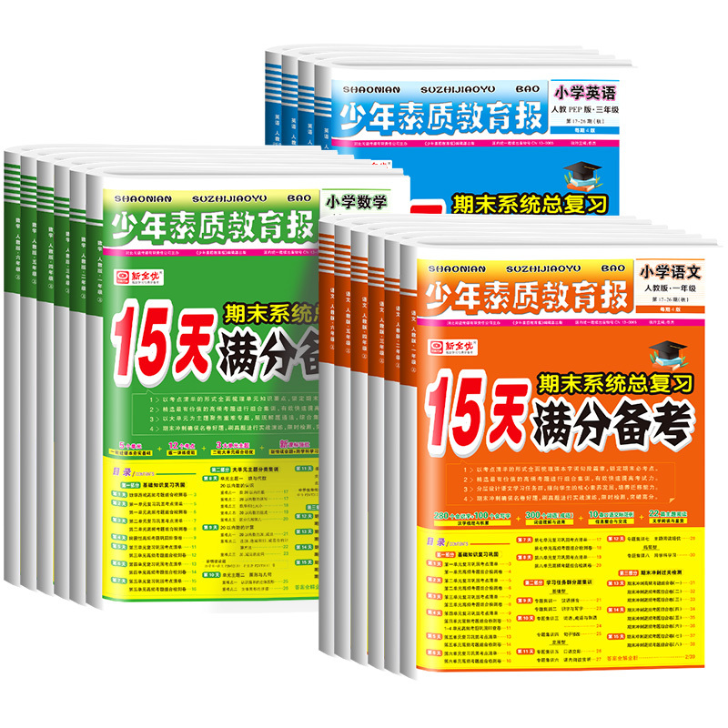 [15天备考+学习周计划]语文人教2本 二年级上 [正版]15天满分备考新全优少年素质教育报一二三四五六年级上册下册语文