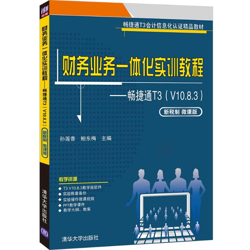 财务业务一体化实训教程——畅捷通T3(V10.8.3)(新税制 微课版) 孙莲香、鲍东梅 著 大中专 文轩网