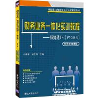 财务业务一体化实训教程——畅捷通T3(V10.8.3)(新税制 微课版) 孙莲香、鲍东梅 著 大中专 文轩网
