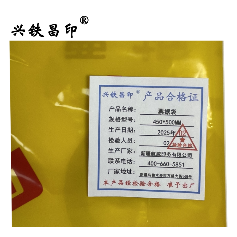 兴铁昌印 票据袋 450*500MM 个高清大图