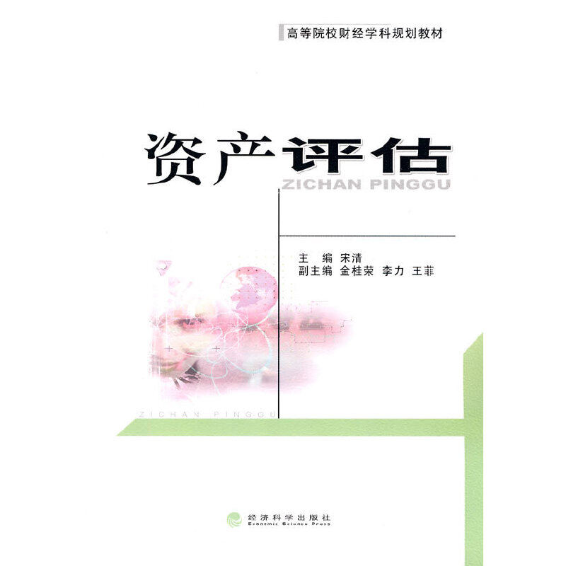 醉染图书资产评估9787505891067高清大图