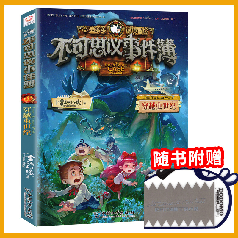 不可思议事件簿8 [正版]不可思议的事件薄簿8穿越虫世纪墨多多谜境冒险阳光板迷境秘境历险记探险故事秘境寻宝29莫末默全套