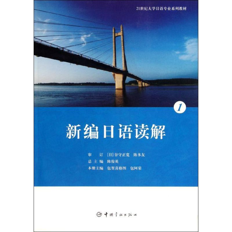 【N】新编日语读解1-9787515901688