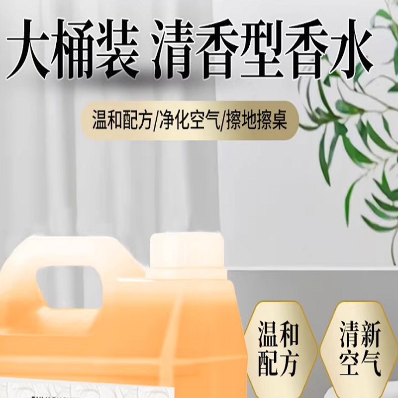 空气清新剂(香水)一桶(5公斤)