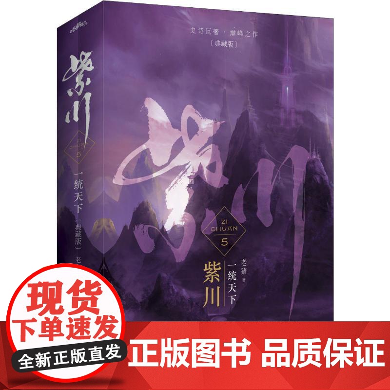 紫川5:一统天下(上下)典藏版老猪 著WX高清大图