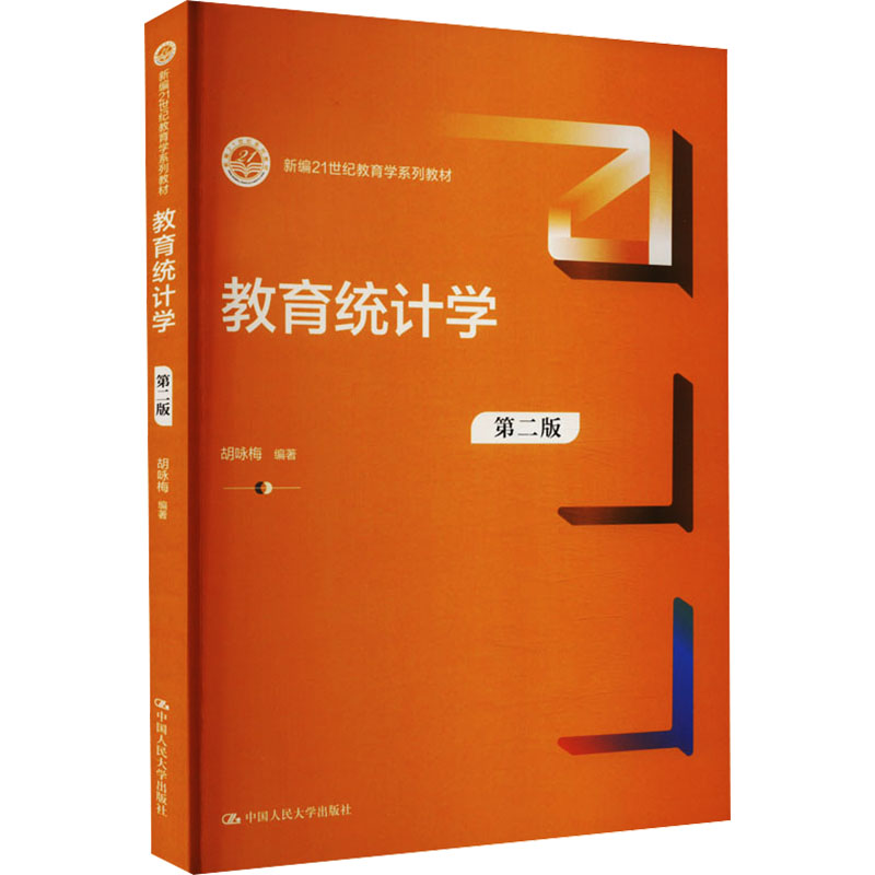 正版新书]教育统计学 第2版胡咏梅 编9787300317953高清大图