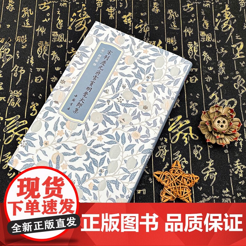 高士雅集系列 宋刊陶靖節先生詩注 宋刊慶元府雪竇明覺大師集 元刊东坡乐府 元刊稼轩长短句 国家图书馆藏底本 中国书店高清大图