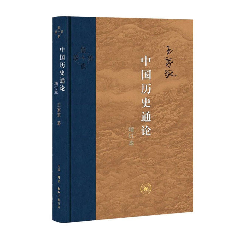 【M】中国历史通论 增订本-9787108064776