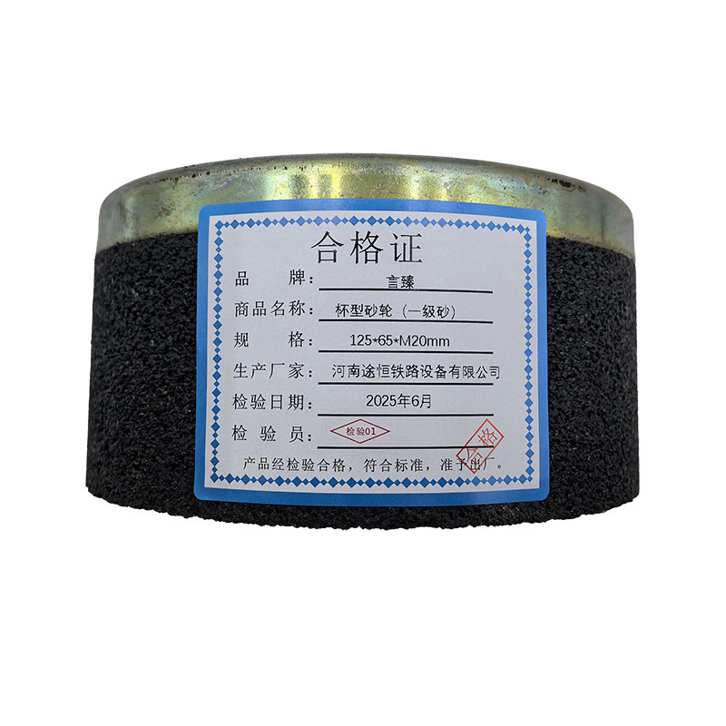 言臻 杯型砂轮（一级砂） 125*65*M20mm 片高清大图
