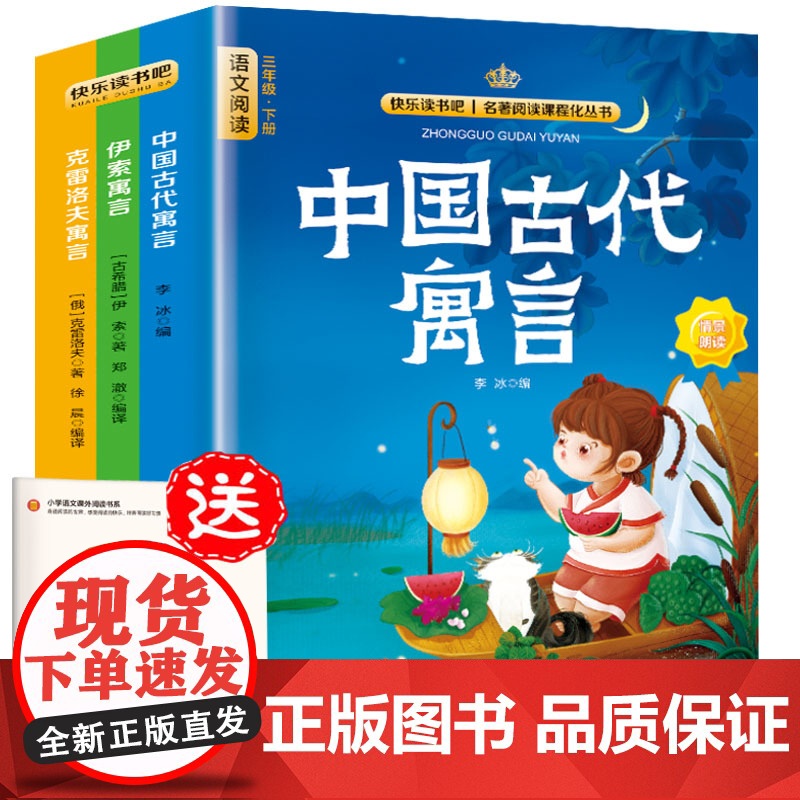 快乐读书吧三年级下册同步语文教材(全3册)中国古代寓言故事+伊索寓言+克雷洛夫寓言小学教辅课外书目经典文学名著有声伴读赠高清大图