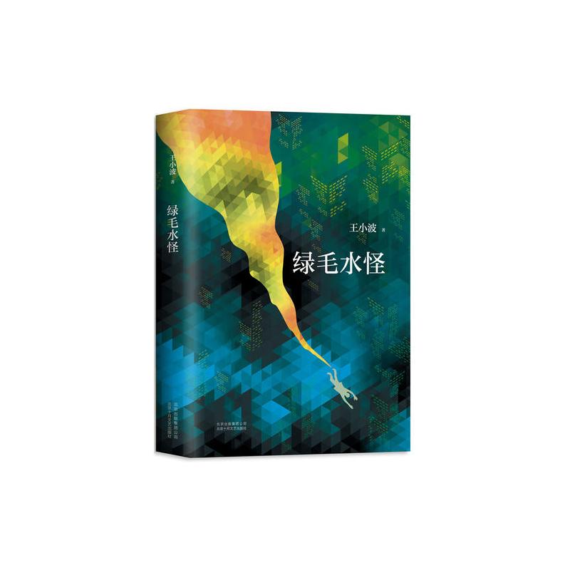 绿毛水怪