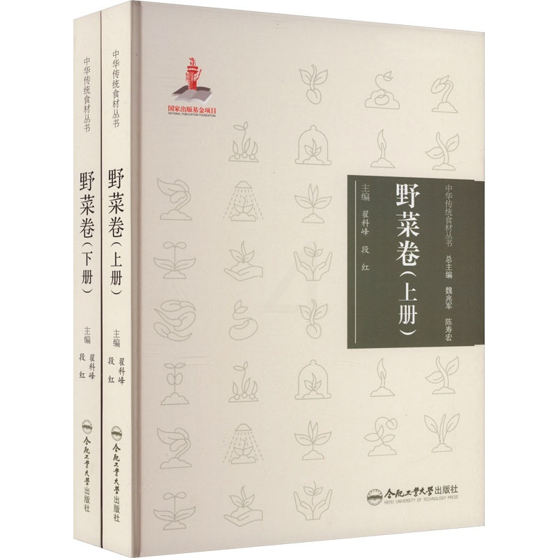 [正版]中华传统食材丛书 野菜卷(全2册) 翟科峰,段红 编 饮食营养 食疗生活 书店图书籍 合肥工业大学出版社