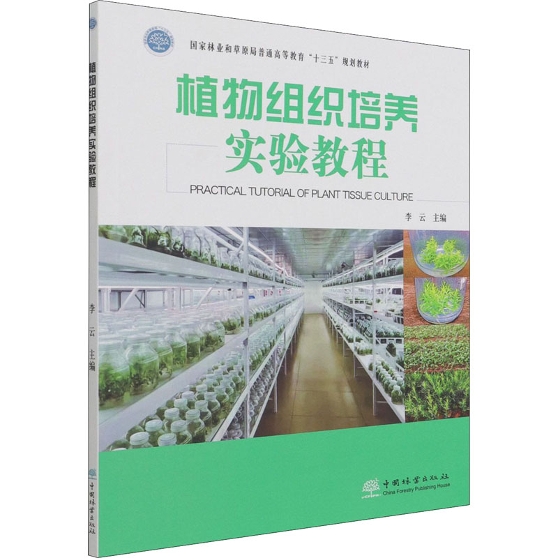 [M]植物组织培养实验教程-9787521912012高清大图