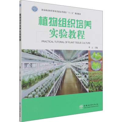[M]植物组织培养实验教程-9787521912012