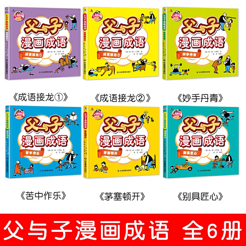 全6册 父与子全集彩色注音版正版漫画书成语故事大全小学生二年级彩图版绘本图画连环画一年级三年级儿童拼音课外阅读书籍阅读书高清大图