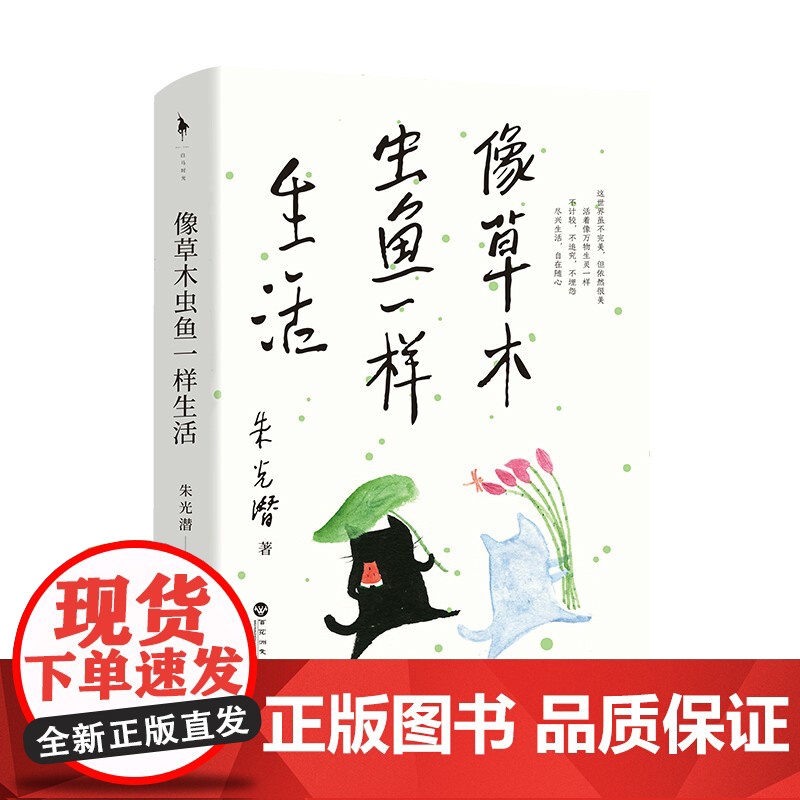 像草木虫鱼一样生活 朱光潜后人亲自审定,人民日报,蒋勋、李泽厚、余光中等盛赞。知名画家李知弥、张乐高清大图