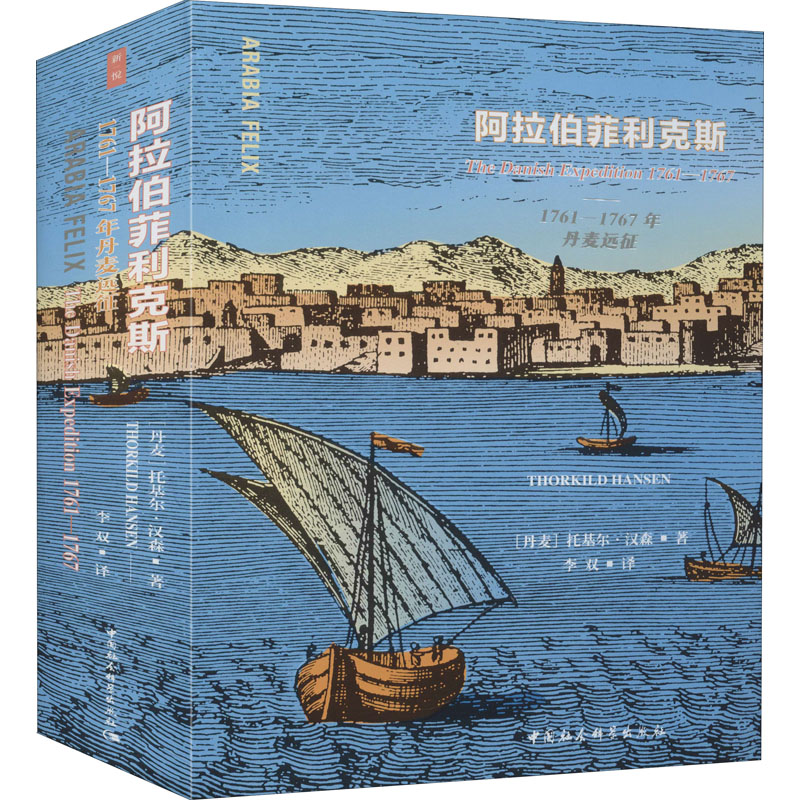 醉染图书阿拉伯菲利克斯 1761-1767年丹麦远征97875203620
