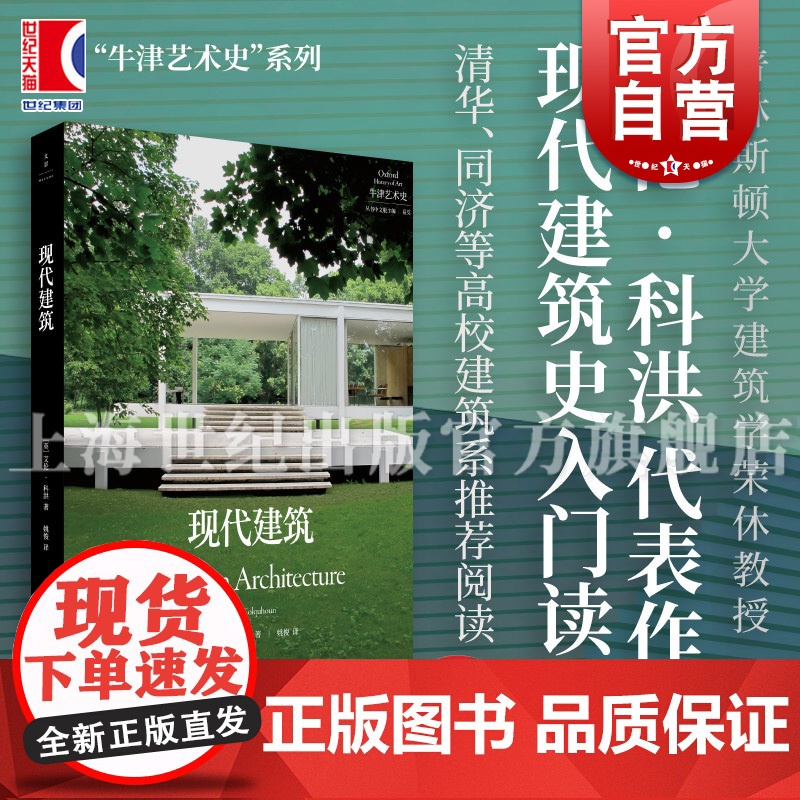 现代建筑 牛津艺术史系列艾伦科洪上海人民出版社现代艺术建筑理论评论建筑史入门读物现代建筑发展全貌
