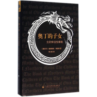 [M]奥丁的子女:北欧神话故事集-9787552011128