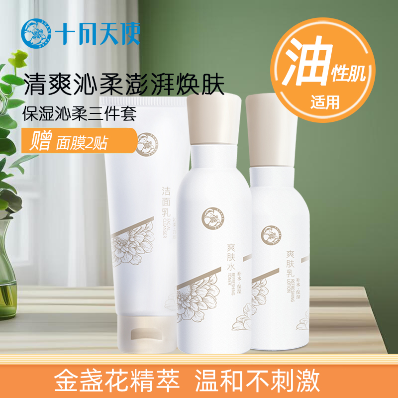 十月天使护肤品深层保湿三件套补水滋润面部套装洁面爽肤水润肤乳