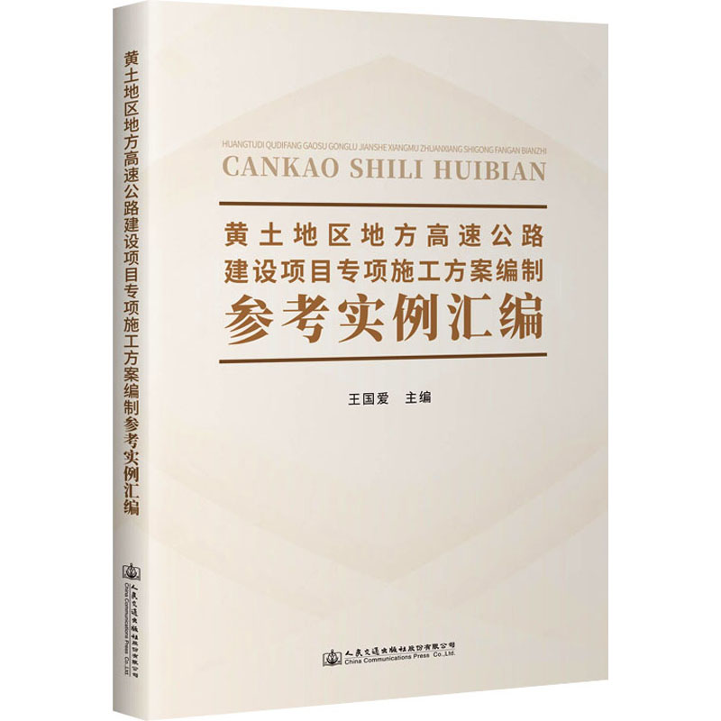 [M]黄土地区地方高速公路建设项目专项施工方案编制参考实例汇编-9787114176340高清大图