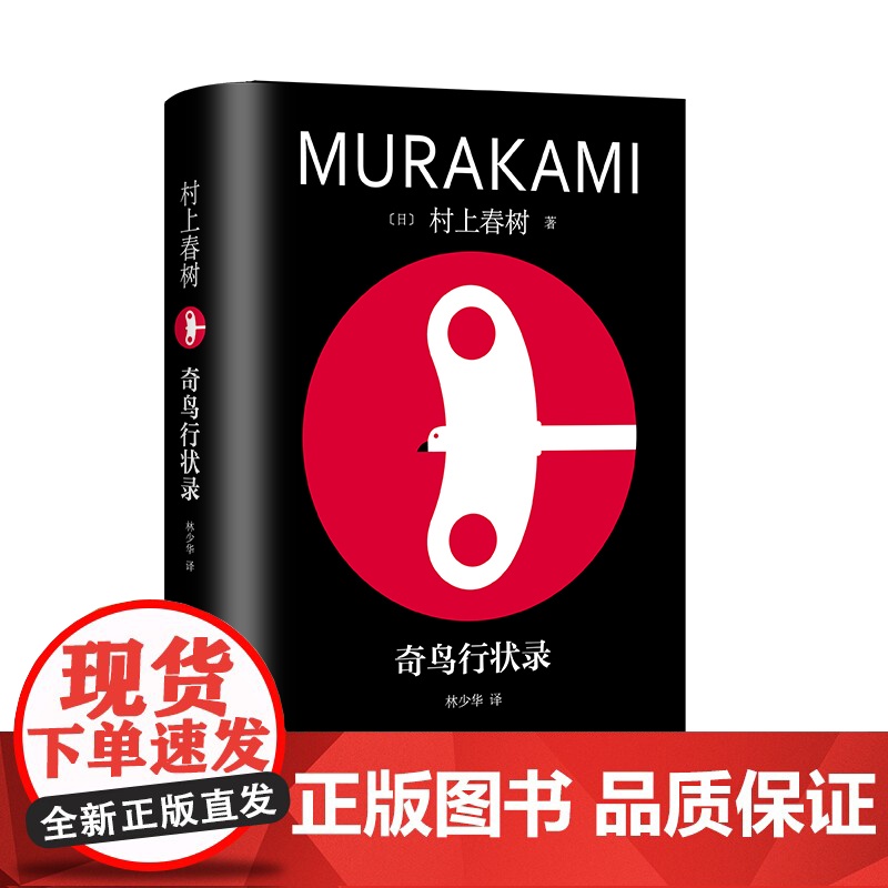 奇鸟行状录 修订版村上春树精装系列 [日]村上春树 著 林少华 译 直面历史进程中的“恶” 当代的“一千零一夜” 上海译高清大图
