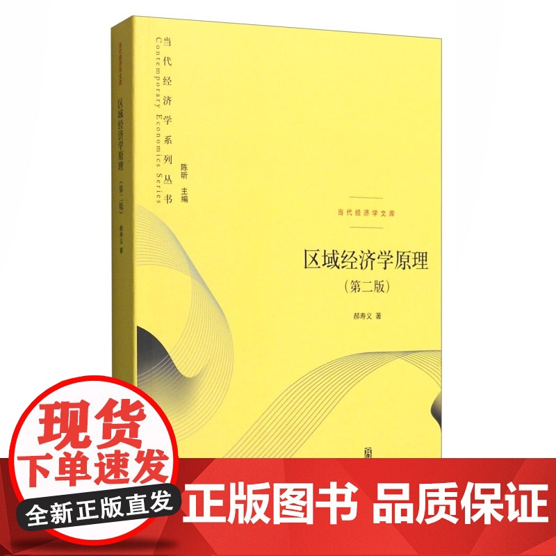 区域经济学原理(第2版) 当代经济学文库 郝寿义 区域经济学基础理论 区域经济发展模型 经济政策 金融经济学书籍 格致出高清大图