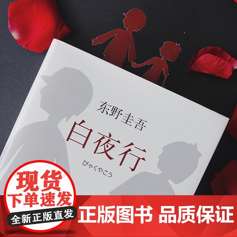 西西弗书店 白夜行 东野圭吾悬疑小说 西西弗正版图书 正版书籍 日系悬疑侦探小说 推理小说高清大图