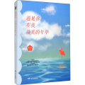 遇见你,在我 的年华