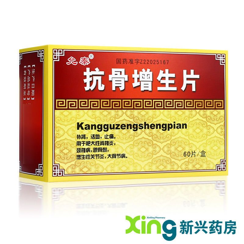 允泰 抗骨增生片 0.