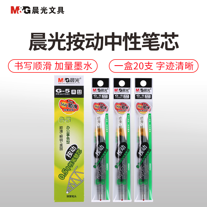 晨光(M&G)G-5按动 笔芯 20支/盒0.5mm按动中性笔芯蓝色水笔芯