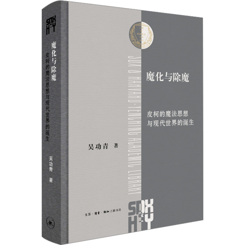 正版新书]魔化与除魔 皮柯的魔法思想与现代世界的诞生吴功青978高清大图