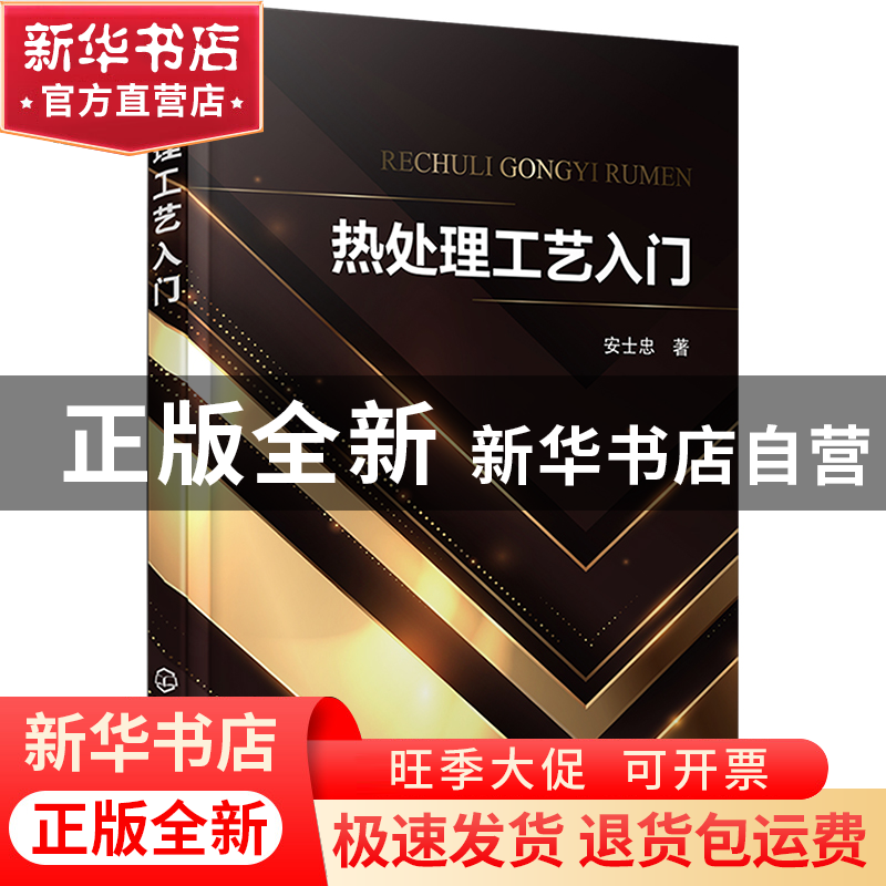 正版 热处理工艺入门 安士忠 化学工业出版社 9787122416995 书籍高清大图