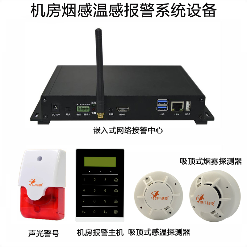 跃牛科技 机房烟感温感报警系统设备 YN-B69 套高清大图