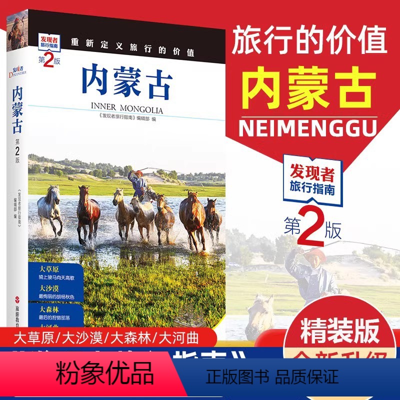 [正版]发现者旅行指南-内蒙古第2版 新版走遍中国内蒙古旅游自助游攻略指南宝典大草原旅游旅行自驾游图书攻略书籍 带景点高清大图