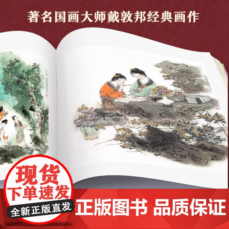 [赠红楼梦大观园桌垫]戴敦邦画说红楼梦:珍藏画集 国画大师戴敦邦编绘摩点耕林文化同款红楼梦画册画集 天津杨柳青画社高清大图