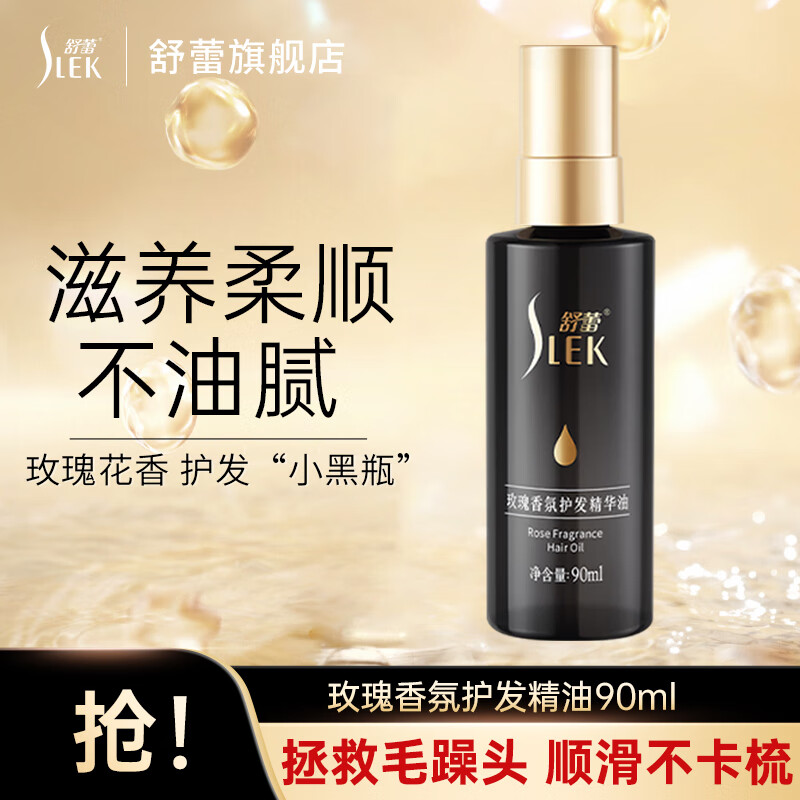舒蕾玫瑰香氛护发精华油-90ml*3