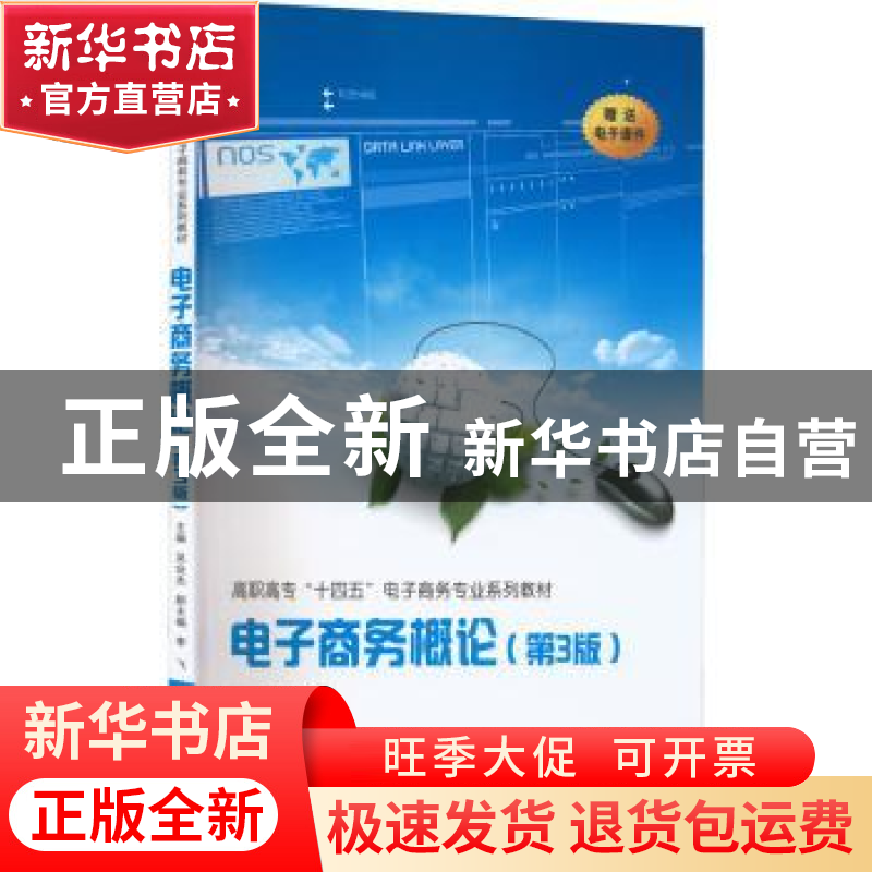 正版 电子商务概论(第3版) 吴会杰主编 西安交通大学出版社 97875