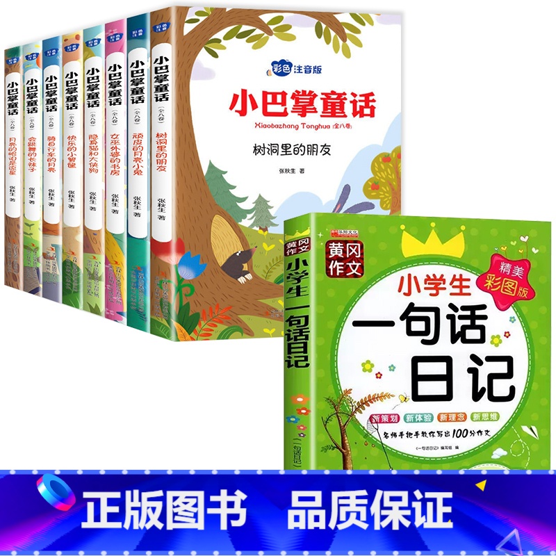 [全9册]小巴掌童话+一句话日记 [正版]小巴掌童话注音版一年级张秋生彩图作品百篇全集精选集 适合二年级三年级阅读的课外高清大图