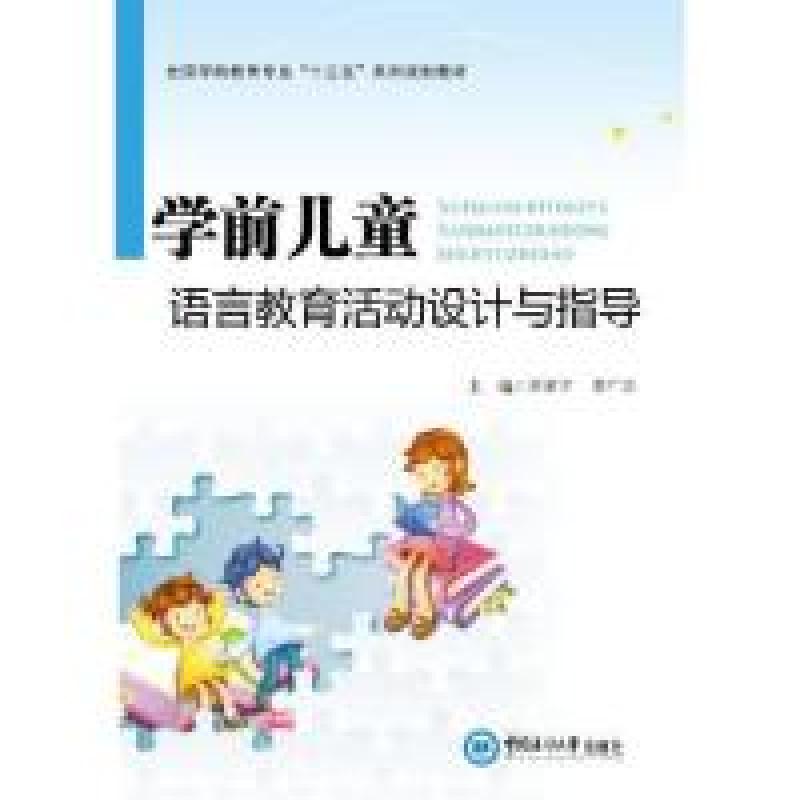 正版新书】学前儿童语言教育活动设计与指导贾素宁 李广兴9787567
