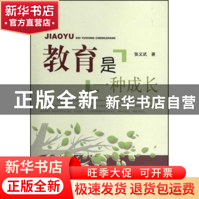 正版 教育是一种成长 张义武著 北京邮电大学出版社 978756353998高清大图