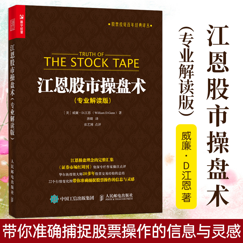 [醉染正版]江恩股市操盘术 专业解读版 零基础学炒股 股市趋势理论 股票操盘术教程 炒股技巧大全 炒股金融入门 股市操作高清大图