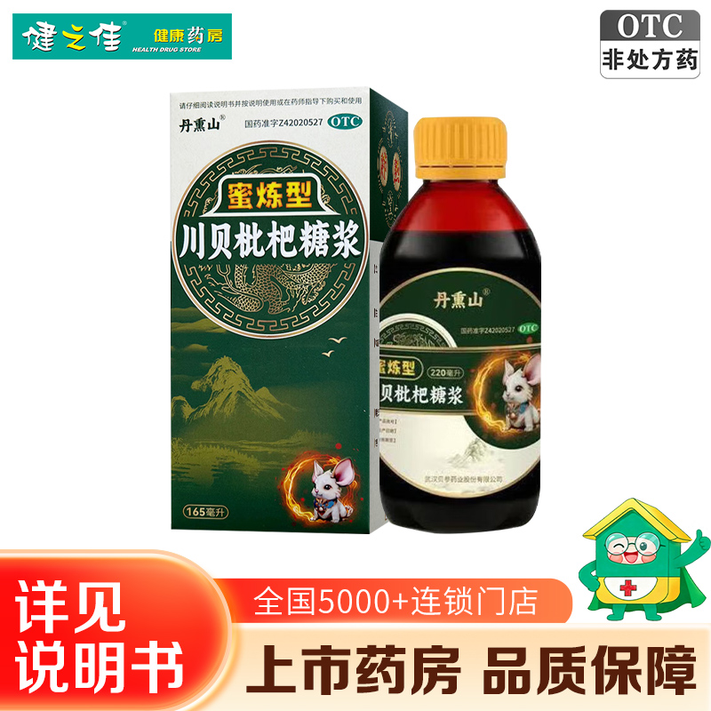 丹熏山 川贝枇杷糖浆蜜炼165ml清热宣肺 化痰止咳 风热犯肺 痰热内阻所致的咳嗽痰黄或咯痰不爽 咽喉肿痛胸闷胀痛 感冒高清大图