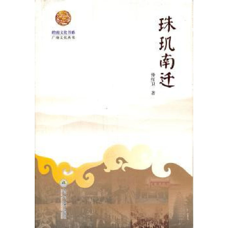 音像珠玑南迁仲红卫著
