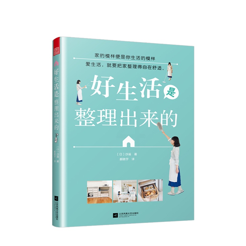 [醉染正版]好生活是整理出来的 沙遥著 收纳书籍 生活常识百科全书 生活小妙招书籍 收纳整理箱家居设计整理书高清大图