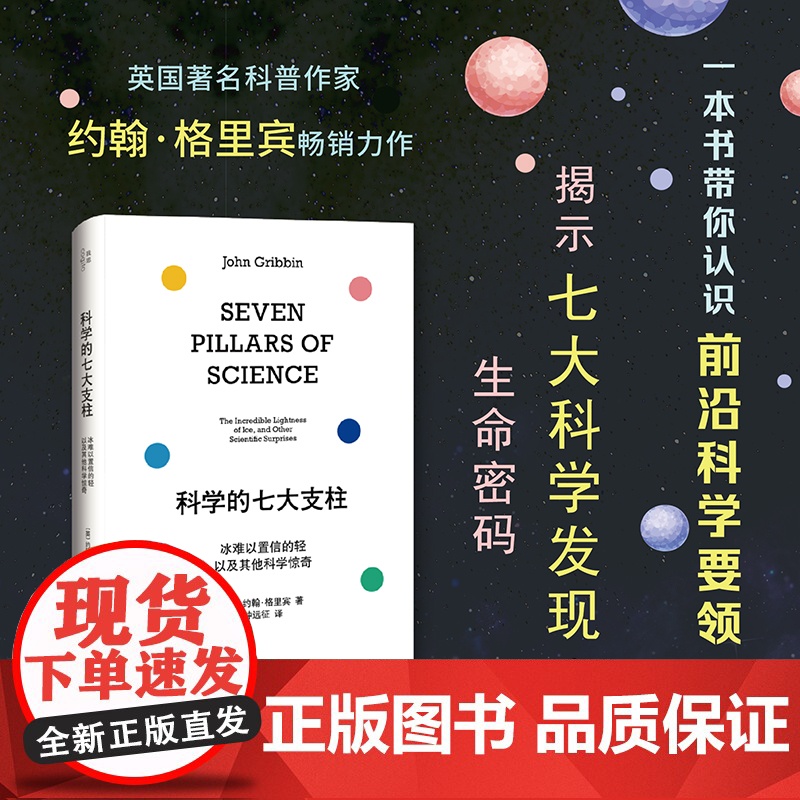 科学的七大支柱:冰难以置信的轻以及其他科学惊奇