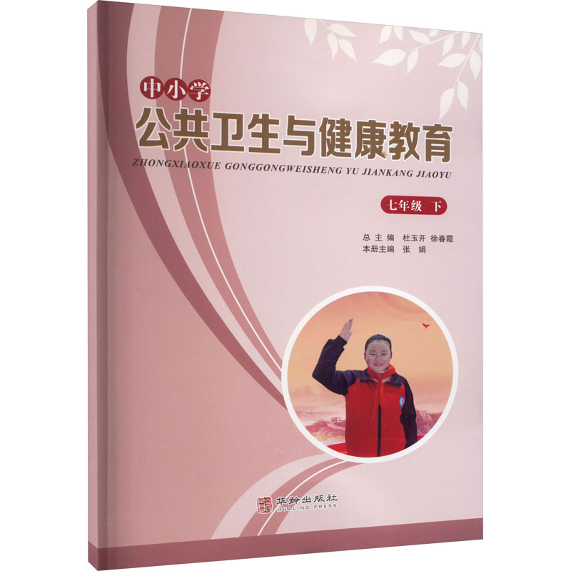 【M】中小学公共卫生与健康教育 7年级 下 张娟 编 -9787516919347
