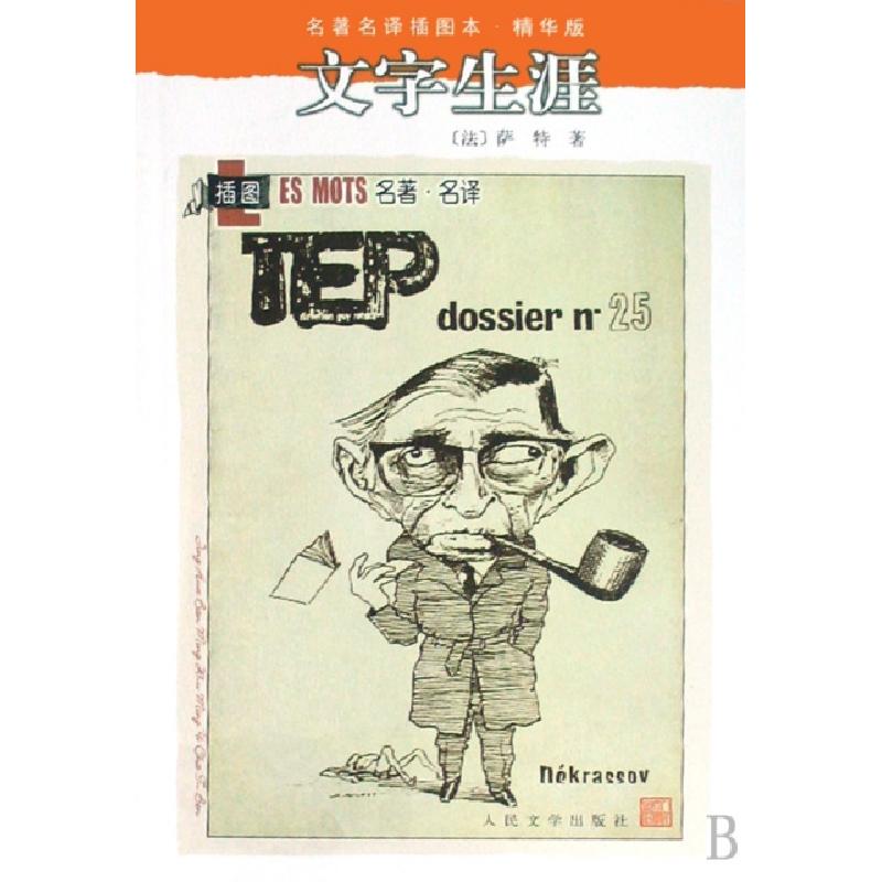 正版新书】文字生涯(精华版)/名著名译插图本(法)萨特|译者:沈志