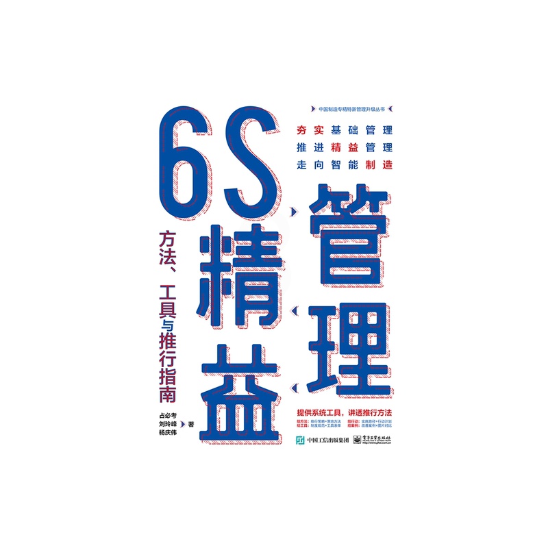 [正版]6S精益管理:方法、工具与推行指南高清大图