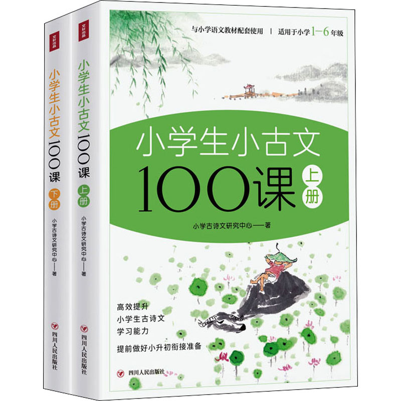 [M]小学生小古文100课(全2册)-9787220126017